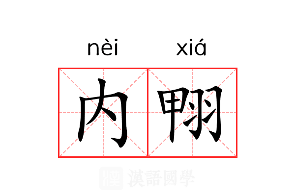 内翈