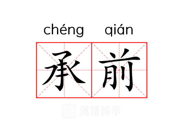 承前 承前