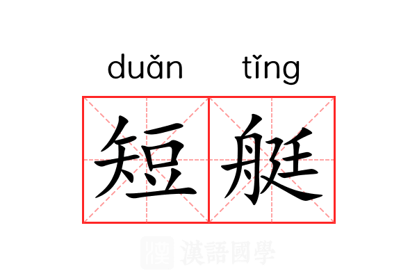 短艇