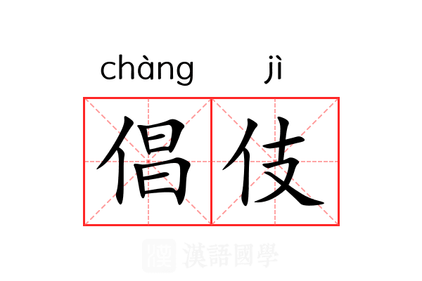 倡伎