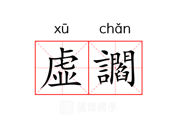 虚讇 虚讇