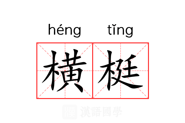 横梃 横梃