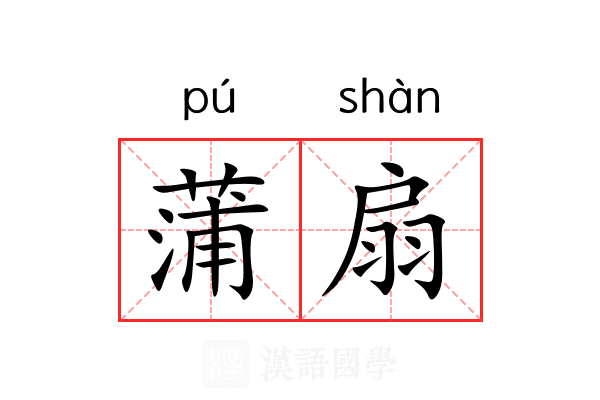 蒲扇 蒲扇