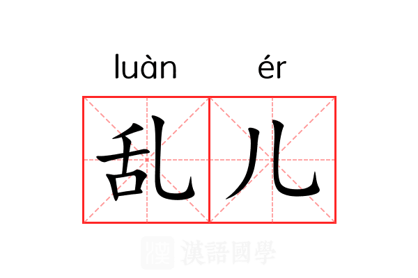 乱儿