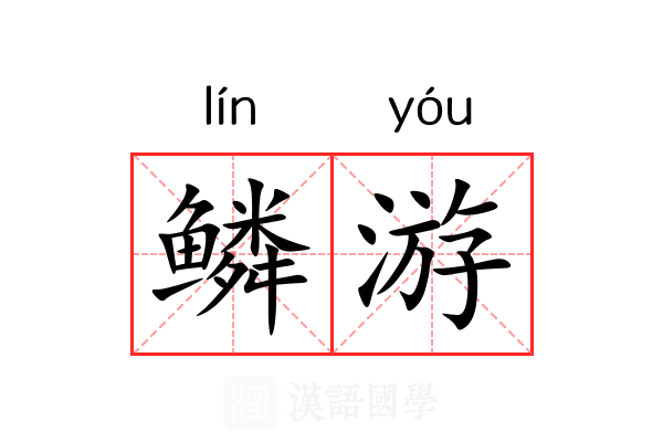 鳞游 鳞游