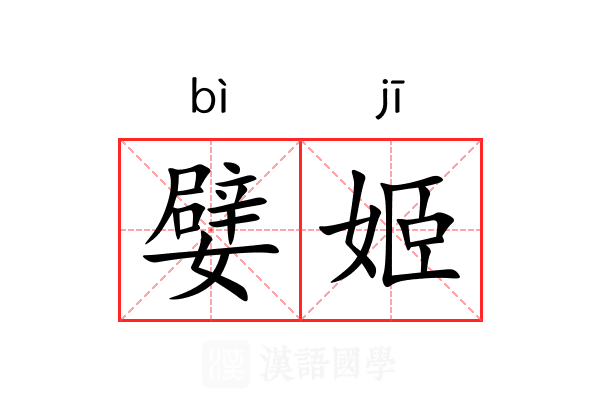 嬖姬