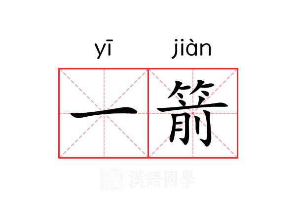 一箭