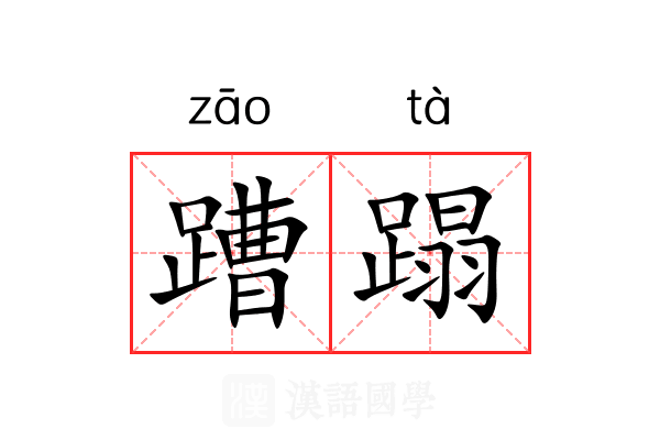 蹧蹋