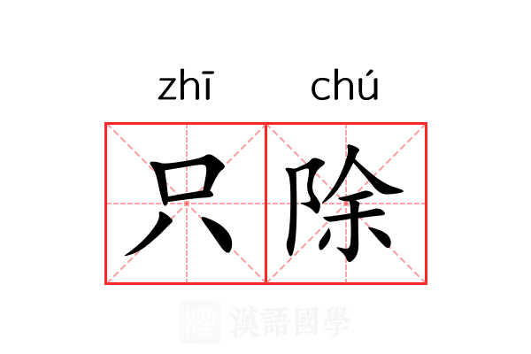 只除