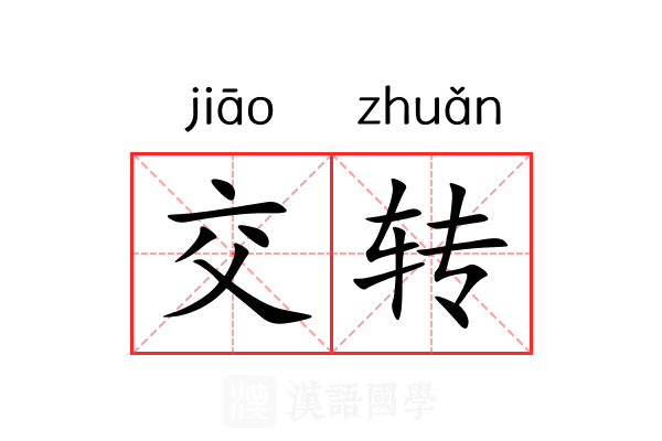 交转 交转