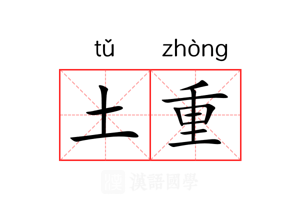 土重 土重