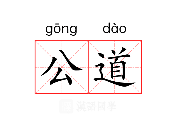 公道