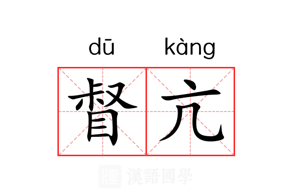 督亢