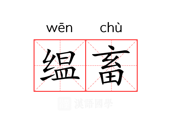 缊畜