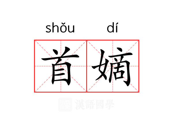 首嫡 首嫡