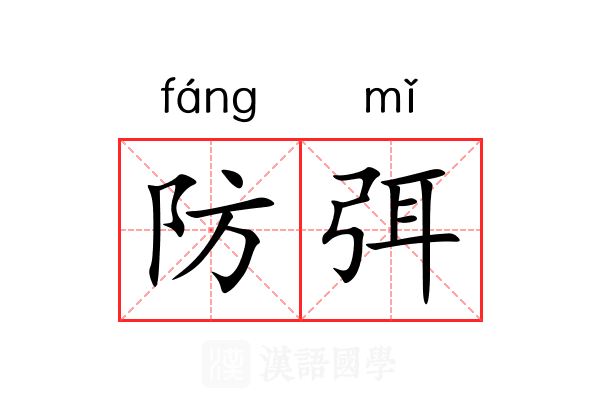 防弭