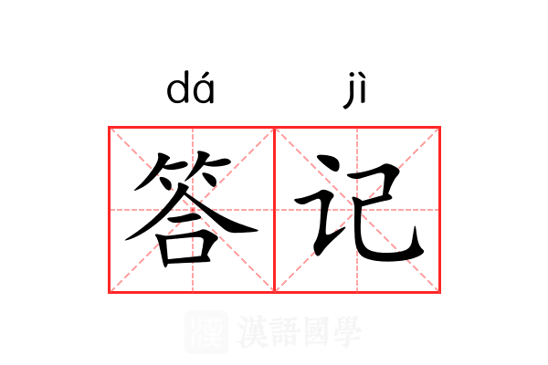 答记