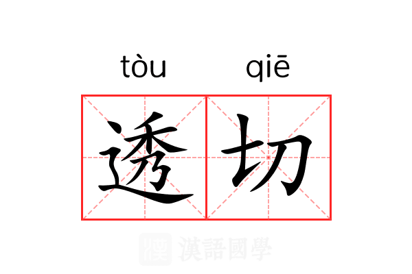 透切 透切