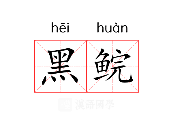 黑鲩