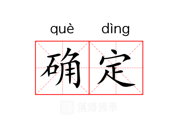 确定 确定