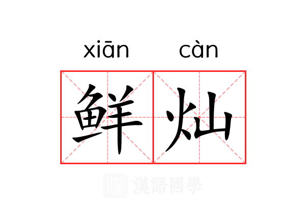 鲜灿