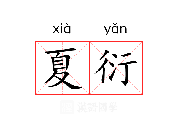 夏衍