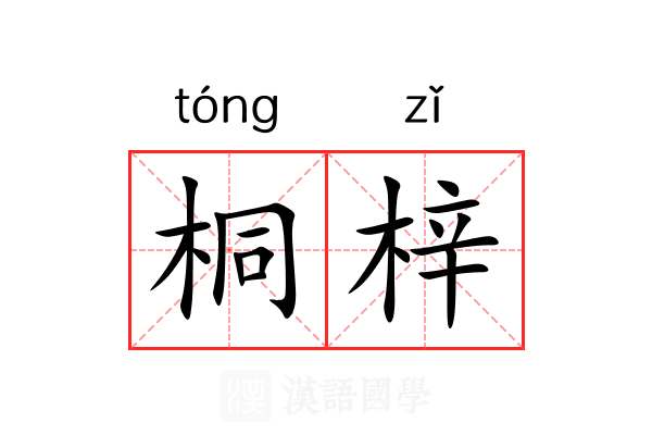 桐梓