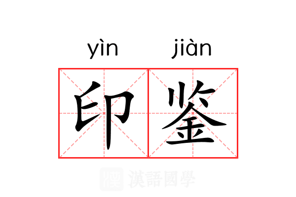 印鉴 印鉴