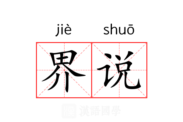 界说