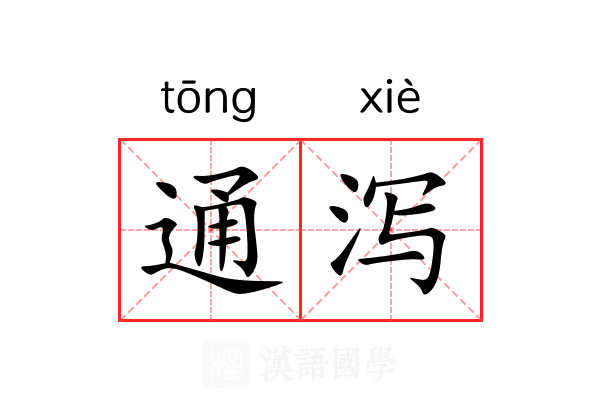 通泻