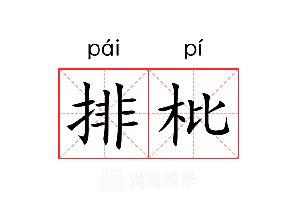 排枇 排枇