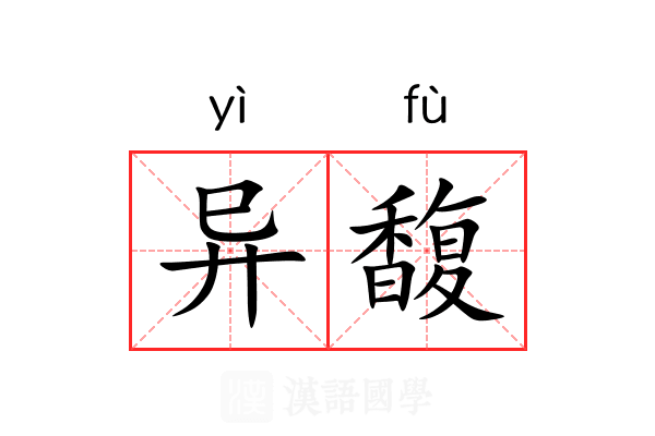异馥