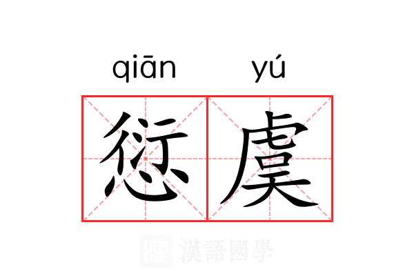 愆虞