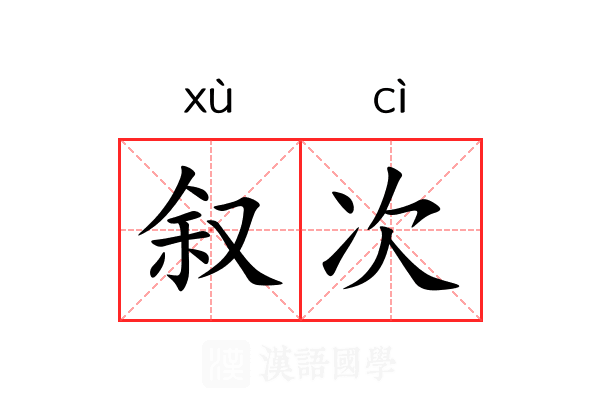 叙次 叙次