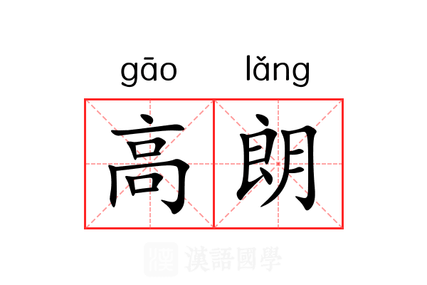 高朗