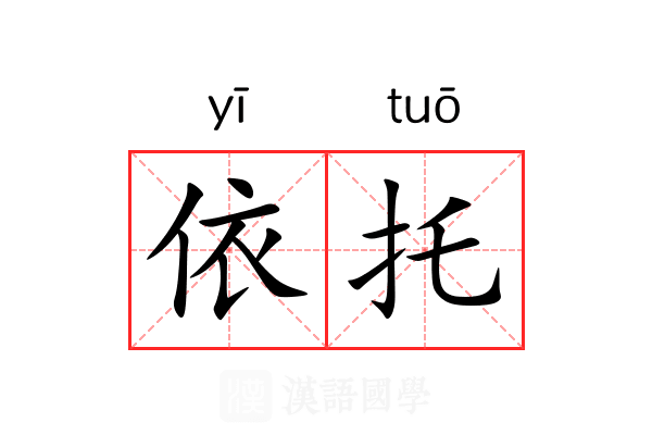 依托