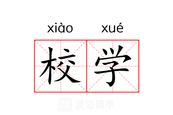校学 校学