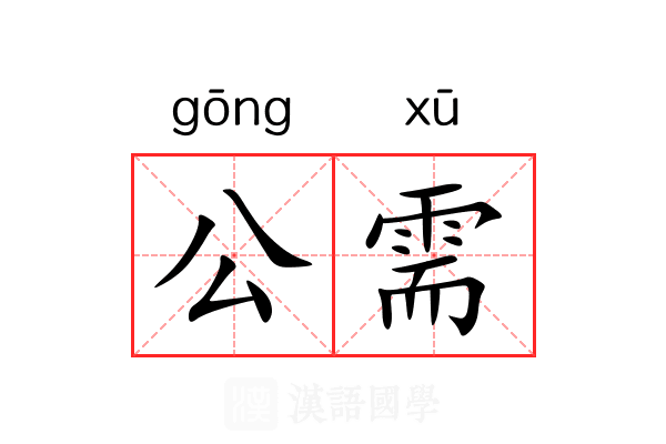 公需