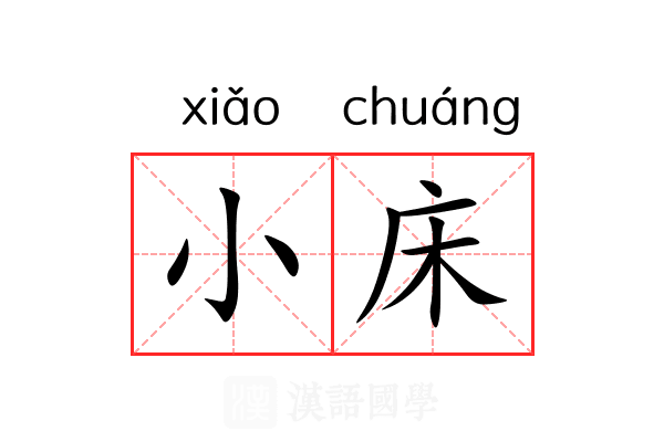 小床 小床
