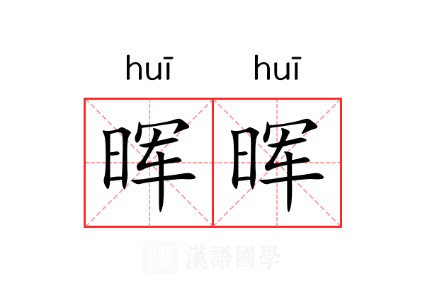 晖晖