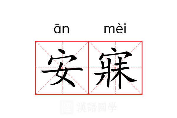 安寐 安寐