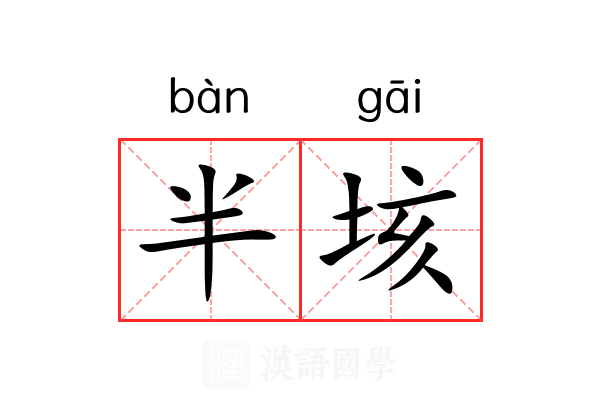 半垓 半垓