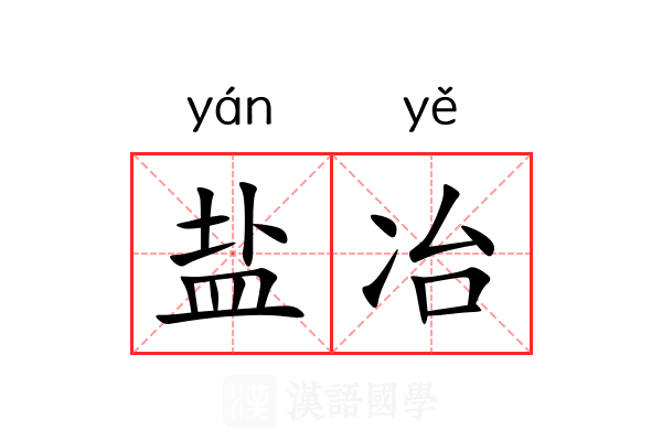 盐冶