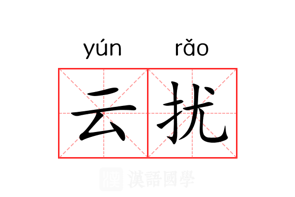 云扰 云扰