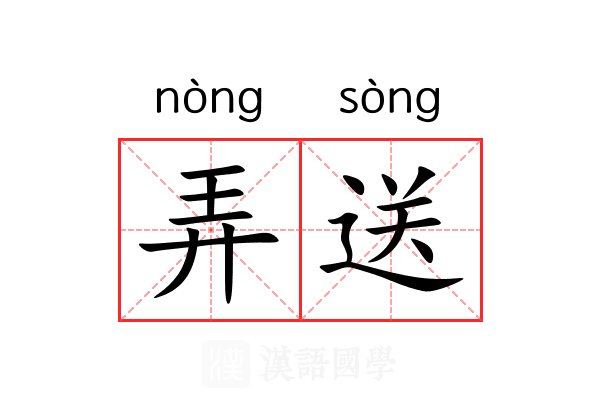 弄送 弄送