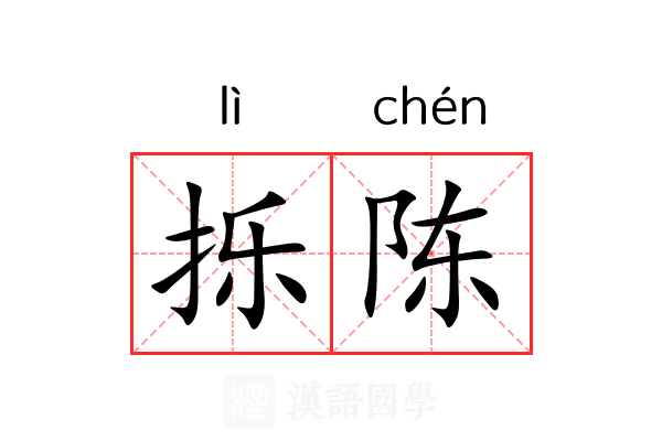 㧰陈 㧰陈