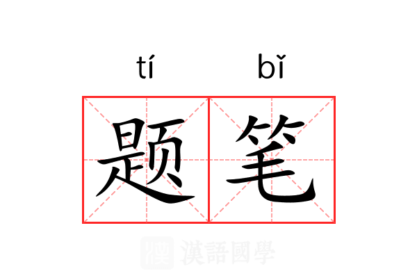 题笔