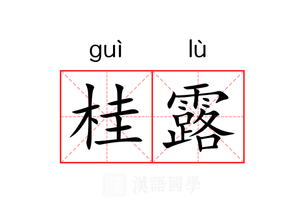 桂露