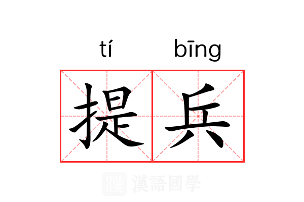 提兵