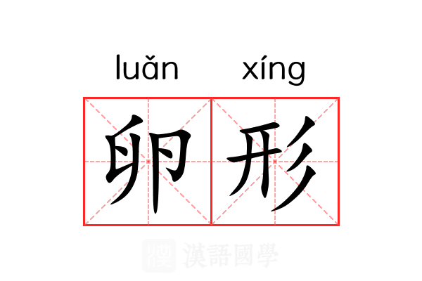 卵形